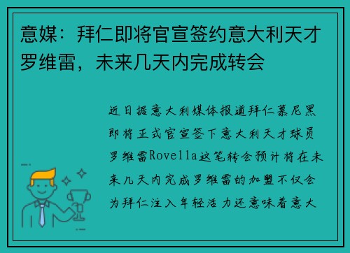 意媒：拜仁即将官宣签约意大利天才罗维雷，未来几天内完成转会