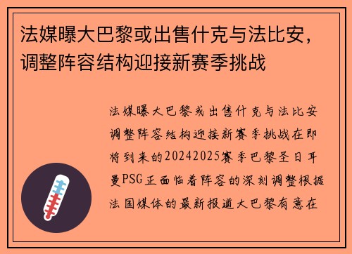 法媒曝大巴黎或出售什克与法比安，调整阵容结构迎接新赛季挑战