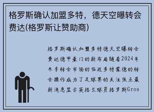 格罗斯确认加盟多特，德天空曝转会费达(格罗斯让赞助商)