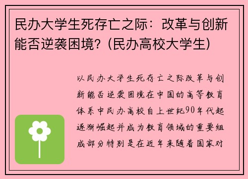 民办大学生死存亡之际：改革与创新能否逆袭困境？(民办高校大学生)