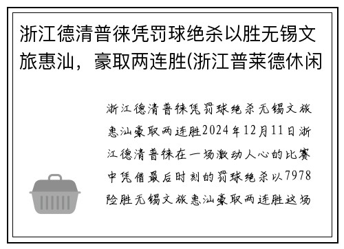浙江德清普徕凭罚球绝杀以胜无锡文旅惠汕，豪取两连胜(浙江普莱德休闲用品有限公司怎么样)