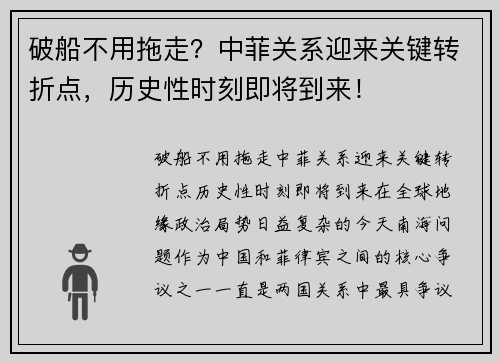 破船不用拖走？中菲关系迎来关键转折点，历史性时刻即将到来！