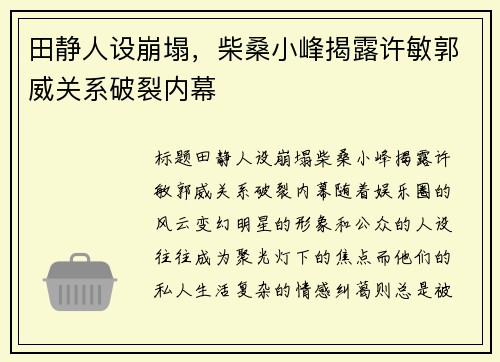 田静人设崩塌，柴桑小峰揭露许敏郭威关系破裂内幕