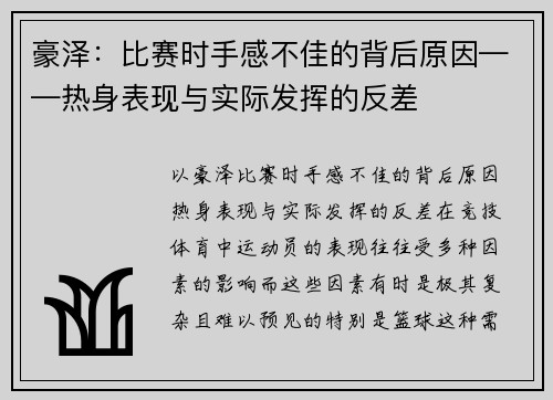豪泽：比赛时手感不佳的背后原因——热身表现与实际发挥的反差