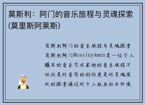 莫斯利：阿门的音乐旅程与灵魂探索(莫里斯阿莱斯)
