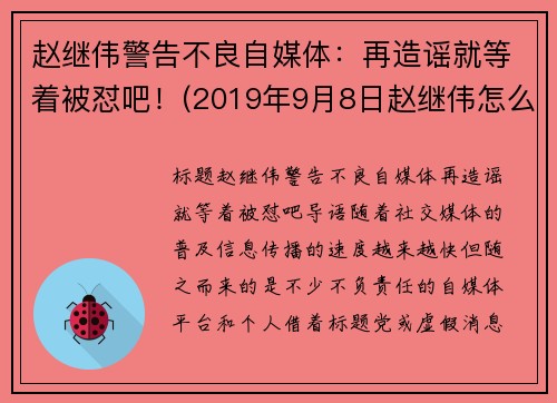 赵继伟警告不良自媒体：再造谣就等着被怼吧！(2019年9月8日赵继伟怎么了)