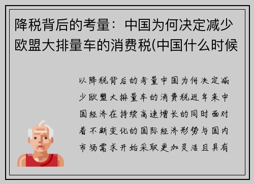 降税背后的考量：中国为何决定减少欧盟大排量车的消费税(中国什么时候取消排量税)