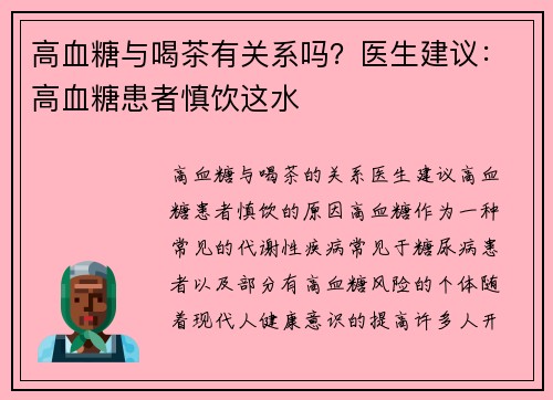高血糖与喝茶有关系吗？医生建议：高血糖患者慎饮这水