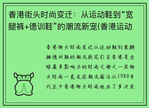 香港街头时尚变迁：从运动鞋到“宽腿裤+德训鞋”的潮流新宠(香港运动十大名牌鞋子排名榜)