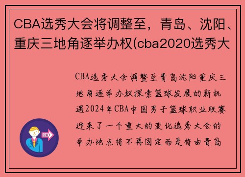 CBA选秀大会将调整至，青岛、沈阳、重庆三地角逐举办权(cba2020选秀大会)