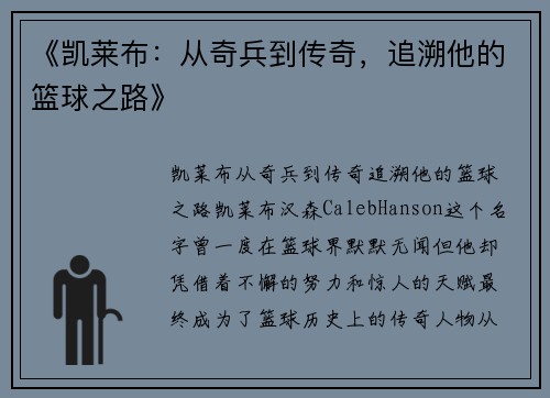《凯莱布：从奇兵到传奇，追溯他的篮球之路》