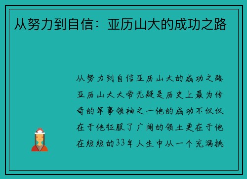 从努力到自信：亚历山大的成功之路