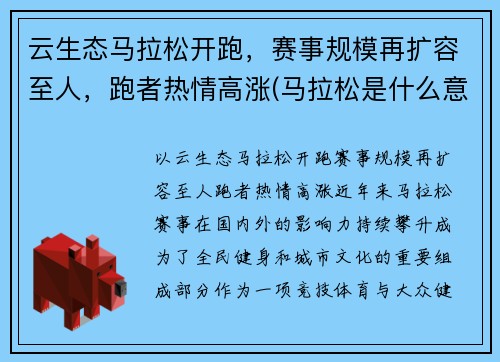 云生态马拉松开跑，赛事规模再扩容至人，跑者热情高涨(马拉松是什么意思)