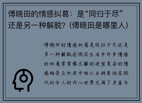 傅晓田的情感纠葛：是“同归于尽”还是另一种解脱？(傅晓田是哪里人)
