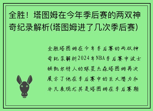 全胜！塔图姆在今年季后赛的两双神奇纪录解析(塔图姆进了几次季后赛)