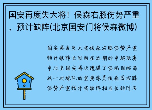 国安再度失大将！侯森右膝伤势严重，预计缺阵(北京国安门将侯森微博)