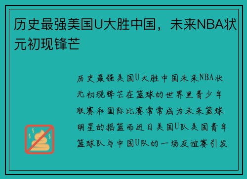 历史最强美国U大胜中国，未来NBA状元初现锋芒