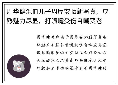 周华健混血儿子周厚安晒新写真，成熟魅力尽显，打喷嚏受伤自嘲变老