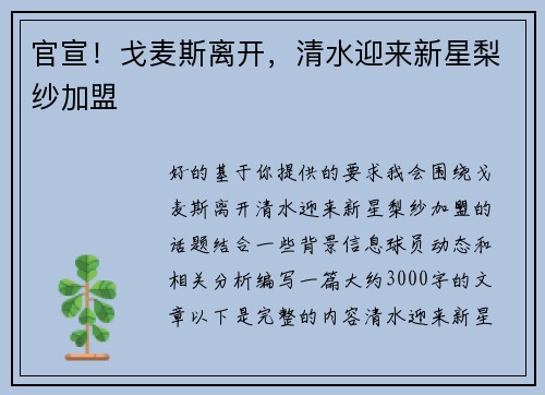 官宣！戈麦斯离开，清水迎来新星梨纱加盟