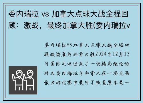 委内瑞拉 vs 加拿大点球大战全程回顾：激战，最终加拿大胜(委内瑞拉vs厄瓜多尔直播)