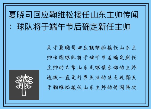 夏晓司回应鞠维松接任山东主帅传闻：球队将于端午节后确定新任主帅