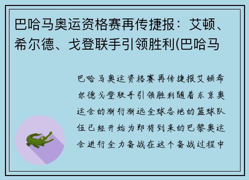 巴哈马奥运资格赛再传捷报：艾顿、希尔德、戈登联手引领胜利(巴哈马 nba)