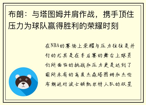 布朗：与塔图姆并肩作战，携手顶住压力为球队赢得胜利的荣耀时刻