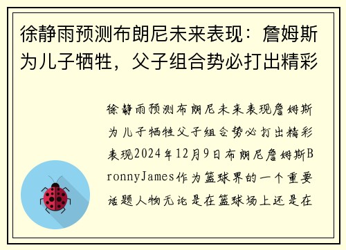 徐静雨预测布朗尼未来表现：詹姆斯为儿子牺牲，父子组合势必打出精彩表现
