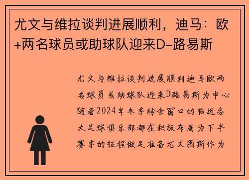 尤文与维拉谈判进展顺利，迪马：欧+两名球员或助球队迎来D-路易斯