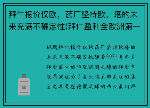 拜仁报价仅欧，药厂坚持欧，塔的未来充满不确定性(拜仁盈利全欧洲第一)
