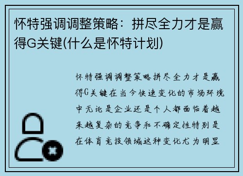 怀特强调调整策略：拼尽全力才是赢得G关键(什么是怀特计划)
