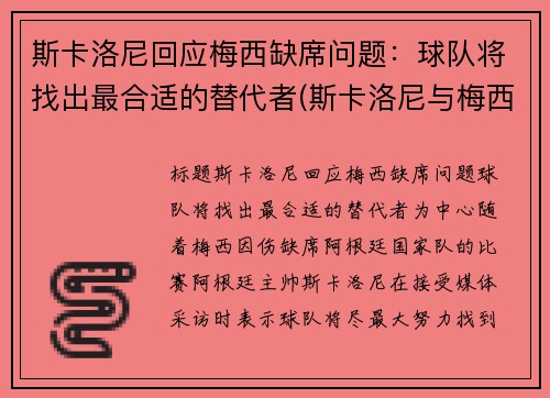斯卡洛尼回应梅西缺席问题：球队将找出最合适的替代者(斯卡洛尼与梅西曾是队友)