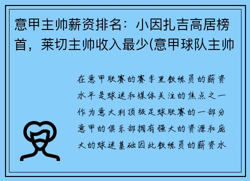 意甲主帅薪资排名：小因扎吉高居榜首，莱切主帅收入最少(意甲球队主帅)