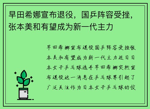 早田希娜宣布退役，国乒阵容受挫，张本美和有望成为新一代主力