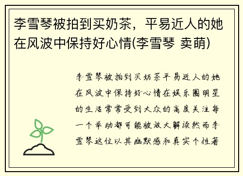 李雪琴被拍到买奶茶，平易近人的她在风波中保持好心情(李雪琴 卖萌)