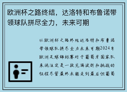 欧洲杯之路终结，达洛特和布鲁诺带领球队拼尽全力，未来可期