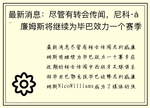 最新消息：尽管有转会传闻，尼科·威廉姆斯将继续为毕巴效力一个赛季