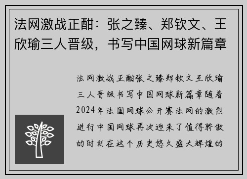 法网激战正酣：张之臻、郑钦文、王欣瑜三人晋级，书写中国网球新篇章