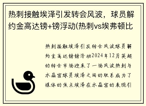热刺接触埃泽引发转会风波，球员解约金高达镑+镑浮动(热刺vs埃弗顿比赛)