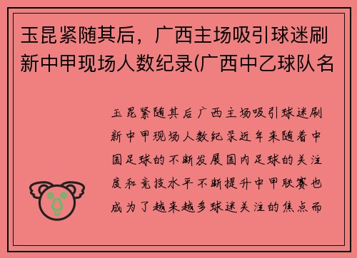 玉昆紧随其后，广西主场吸引球迷刷新中甲现场人数纪录(广西中乙球队名单)