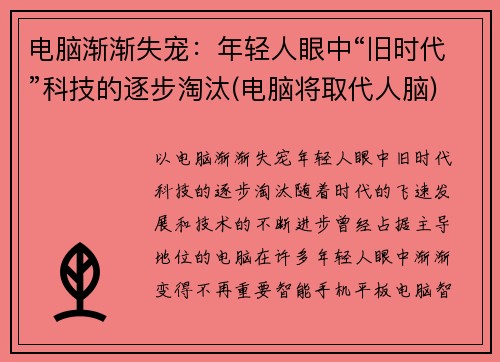 电脑渐渐失宠：年轻人眼中“旧时代”科技的逐步淘汰(电脑将取代人脑)