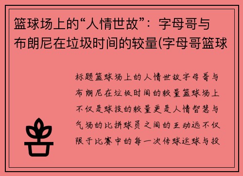 篮球场上的“人情世故”：字母哥与布朗尼在垃圾时间的较量(字母哥篮球队)