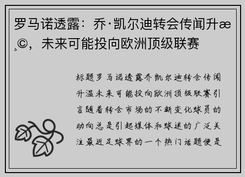 罗马诺透露：乔·凯尔迪转会传闻升温，未来可能投向欧洲顶级联赛