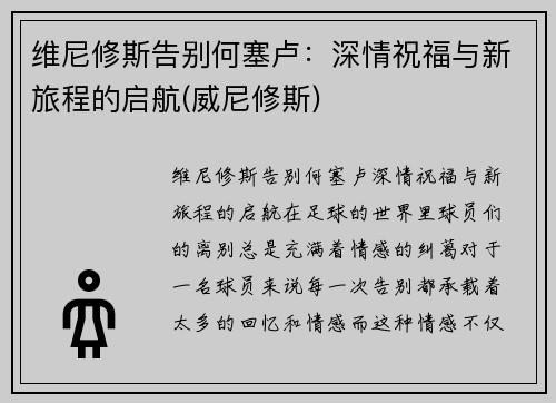 维尼修斯告别何塞卢：深情祝福与新旅程的启航(威尼修斯)