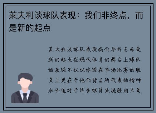莱夫利谈球队表现：我们非终点，而是新的起点