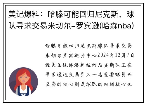 美记爆料：哈滕可能回归尼克斯，球队寻求交易米切尔-罗宾逊(哈森nba)