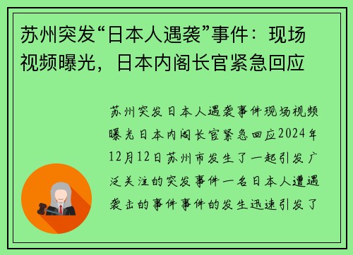 苏州突发“日本人遇袭”事件：现场视频曝光，日本内阁长官紧急回应