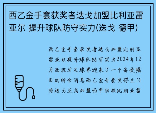 西乙金手套获奖者迭戈加盟比利亚雷亚尔 提升球队防守实力(迭戈 德甲)