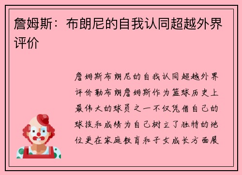 詹姆斯：布朗尼的自我认同超越外界评价