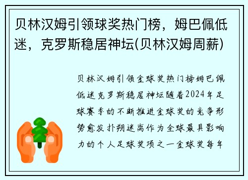 贝林汉姆引领球奖热门榜，姆巴佩低迷，克罗斯稳居神坛(贝林汉姆周薪)
